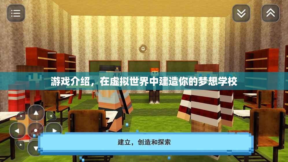 在虛擬世界建造夢想學(xué)校，打造你的理想教育樂園