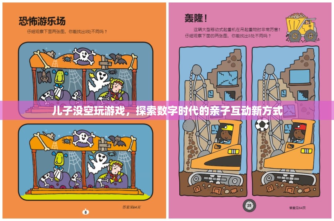 數(shù)字時(shí)代親子互動(dòng)新方式，兒子沒空玩游戲，如何共度美好時(shí)光？