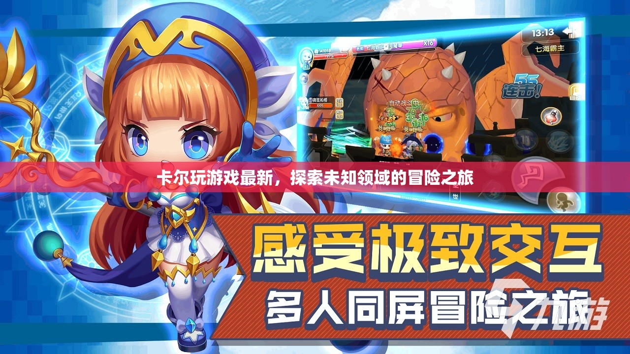 卡爾最新游戲探索，冒險(xiǎn)之旅開啟