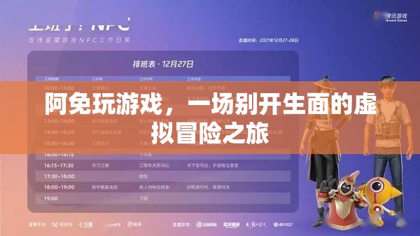 阿免玩游戲，開啟虛擬冒險之旅
