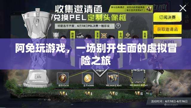阿免玩游戲，開啟虛擬冒險之旅