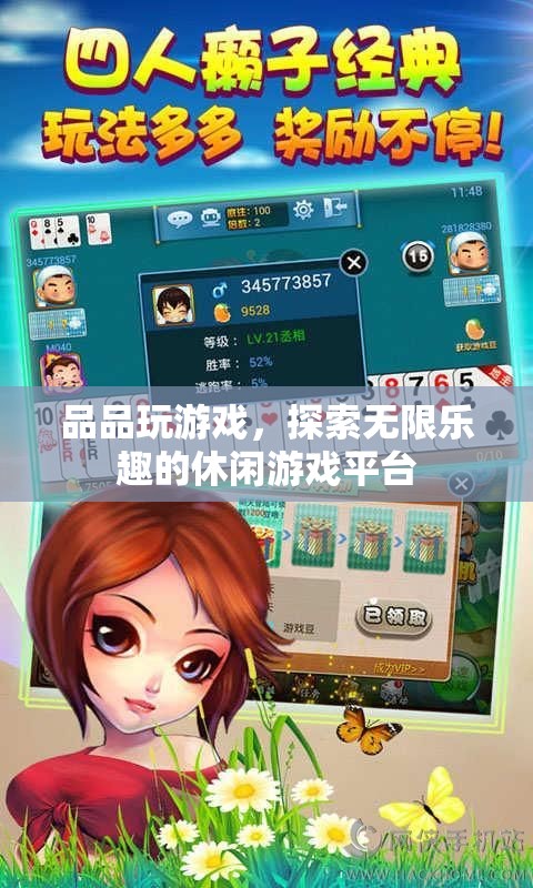 品品玩游戲，探索無限樂趣的休閑游戲平臺(tái)