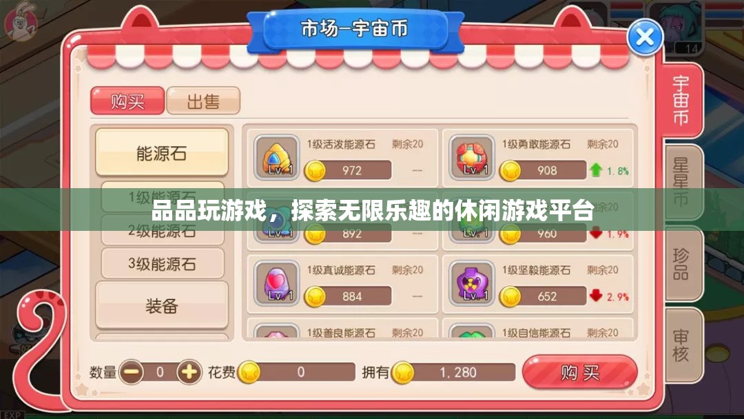 品品玩游戲，探索無限樂趣的休閑游戲平臺(tái)