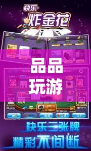 品品玩游戲，探索無限樂趣的休閑游戲平臺(tái)