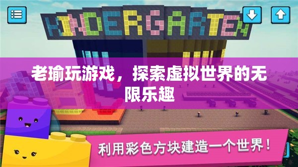 探索虛擬世界的無限樂趣，老瑜的游戲之旅
