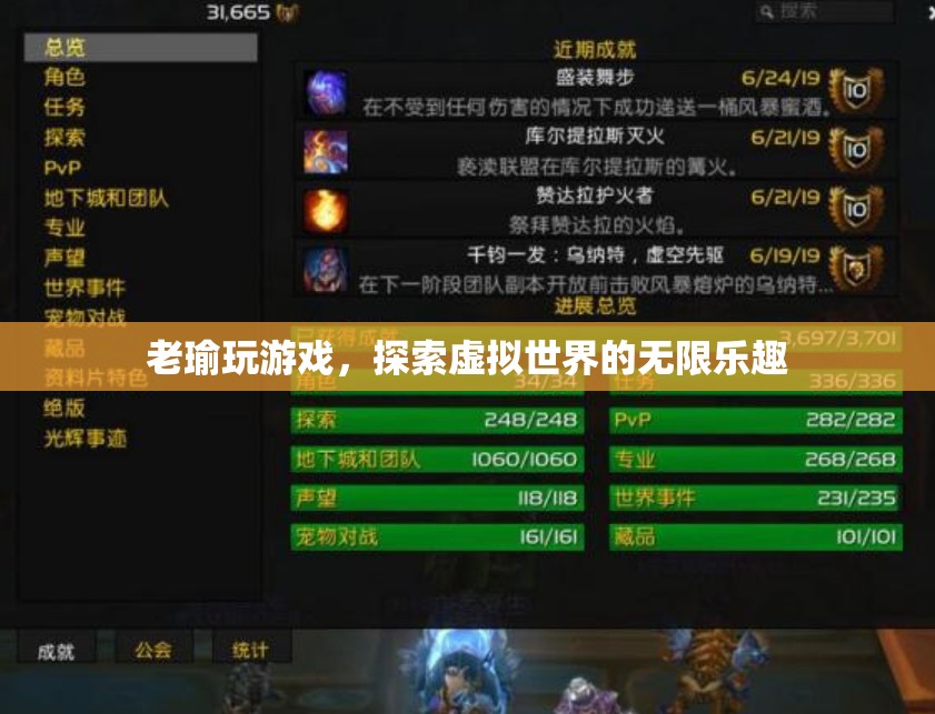 探索虛擬世界的無限樂趣，老瑜的游戲之旅