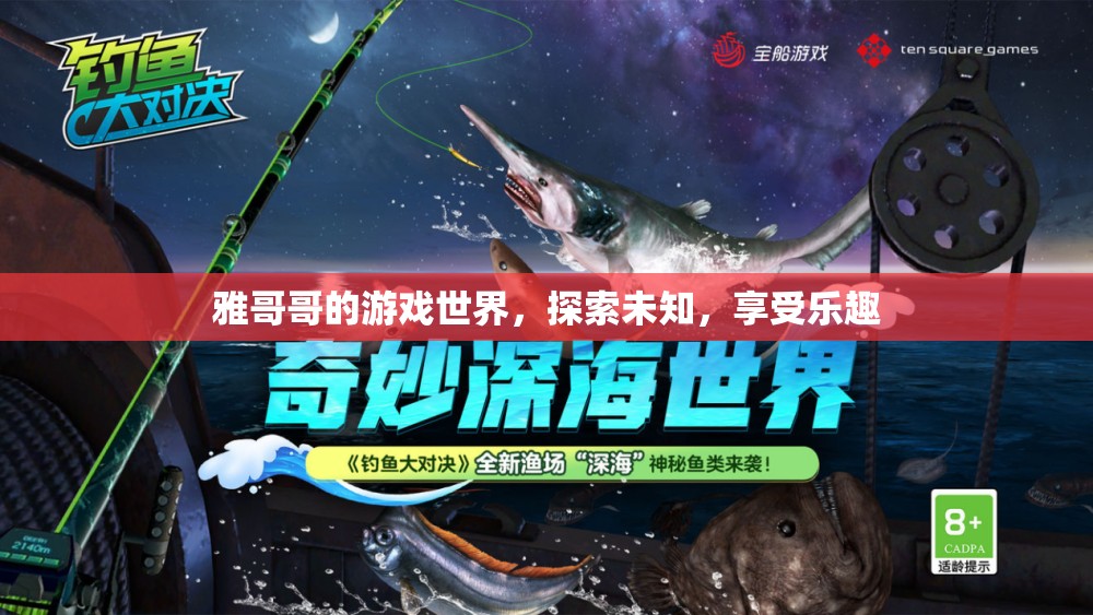 探索雅哥哥的游戲世界，盡享無限樂趣