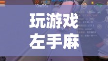 虛擬世界中的神經(jīng)挑戰(zhàn)，玩游戲引發(fā)左手麻木
