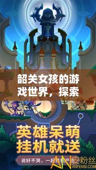 韶關(guān)女孩的游戲世界，探索與冒險的奇妙之旅
