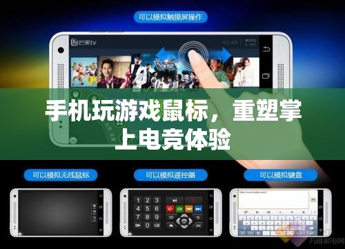 鼠標玩手機游戲，重塑掌上電競體驗