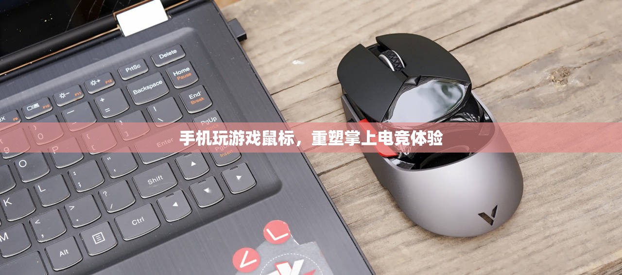 鼠標玩手機游戲，重塑掌上電競體驗