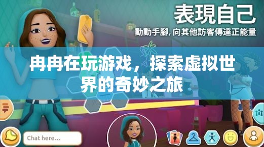 探索虛擬世界的奇妙之旅，冉冉的游戲之旅