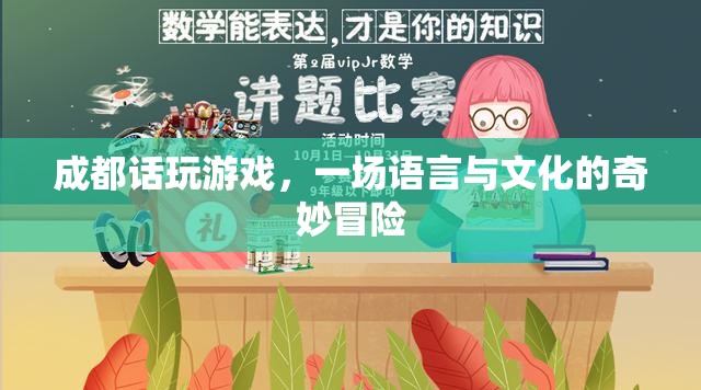 成都話玩游戲，一場語言與文化的奇妙冒險