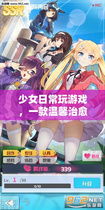 少女日常，溫馨治愈的模擬養(yǎng)成之旅