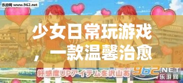 少女日常，溫馨治愈的模擬養(yǎng)成之旅