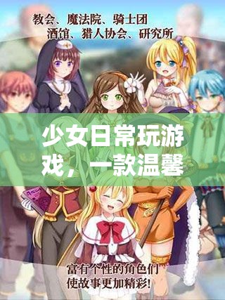 少女日常，溫馨治愈的模擬養(yǎng)成之旅