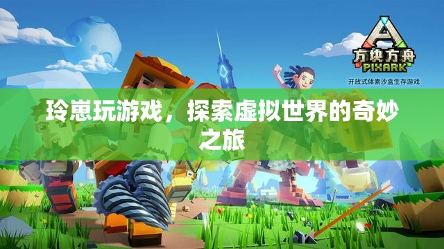 玲崽的虛擬世界探險(xiǎn)之旅
