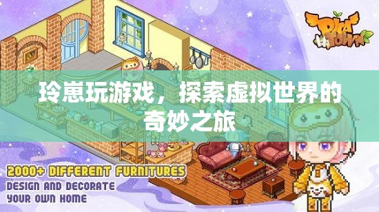 玲崽的虛擬世界探險(xiǎn)之旅