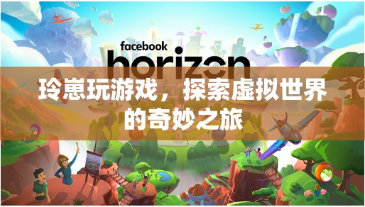 玲崽的虛擬世界探險(xiǎn)之旅