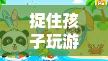 親子互動冒險(xiǎn)，捉住孩子玩游戲，寓教于樂