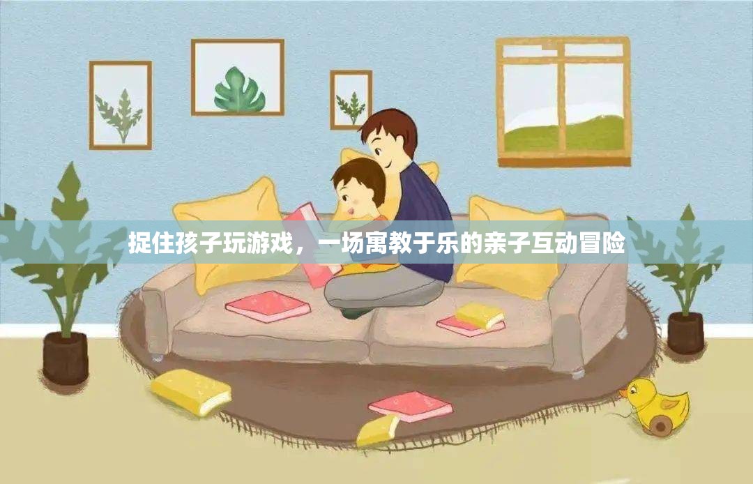 親子互動冒險(xiǎn)，捉住孩子玩游戲，寓教于樂