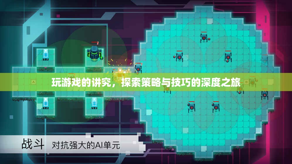 探索策略與技巧，深度解讀玩游戲的講究
