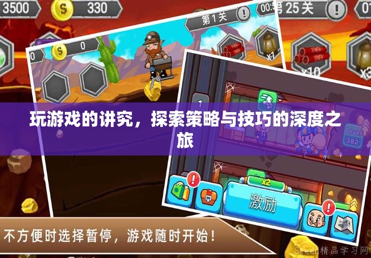探索策略與技巧，深度解讀玩游戲的講究