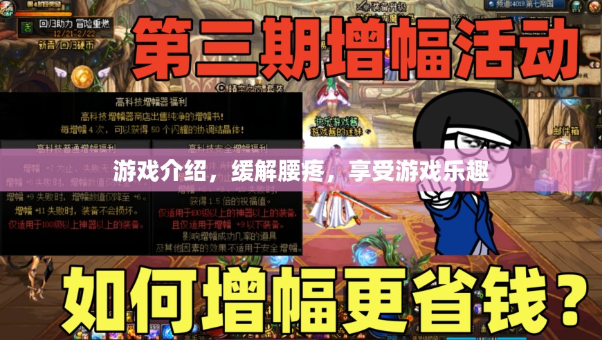 緩解腰痛，享受游戲樂趣，游戲介紹