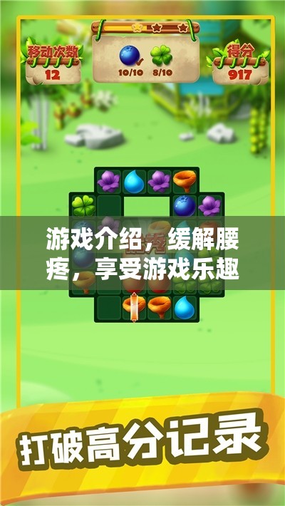 緩解腰痛，享受游戲樂趣，游戲介紹