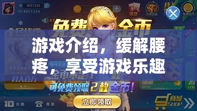 緩解腰痛，享受游戲樂趣，游戲介紹