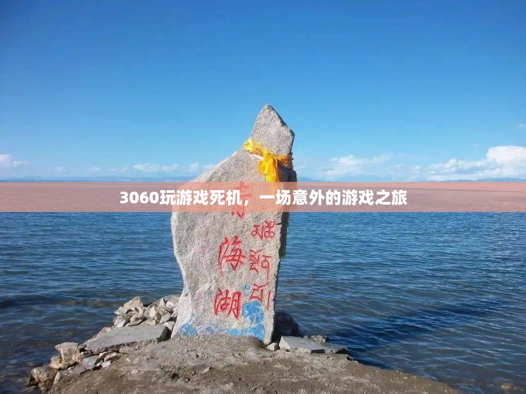 3060顯卡玩游戲死機(jī)，玩家遭遇意外游戲之旅