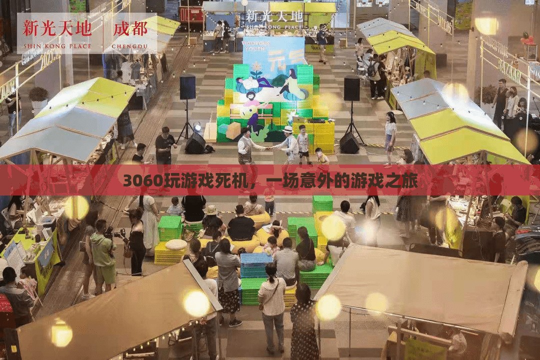 3060顯卡玩游戲死機(jī)，玩家遭遇意外游戲之旅