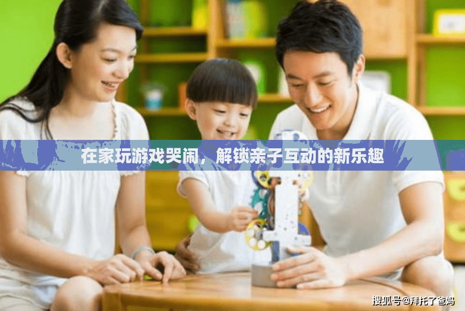 在家玩游戲哭鬧，解鎖親子互動新樂趣