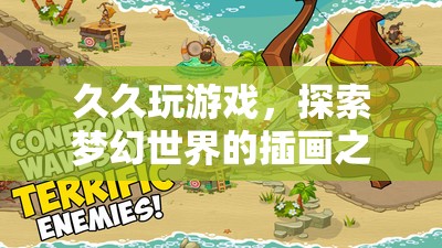 探索夢幻世界的插畫之旅，久久玩游戲的奇妙體驗