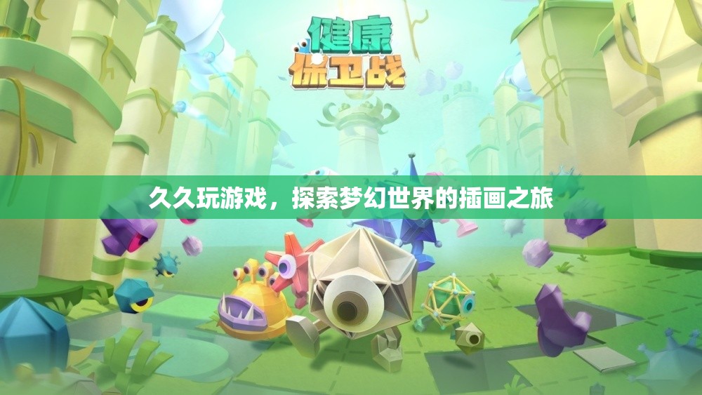 探索夢幻世界的插畫之旅，久久玩游戲的奇妙體驗