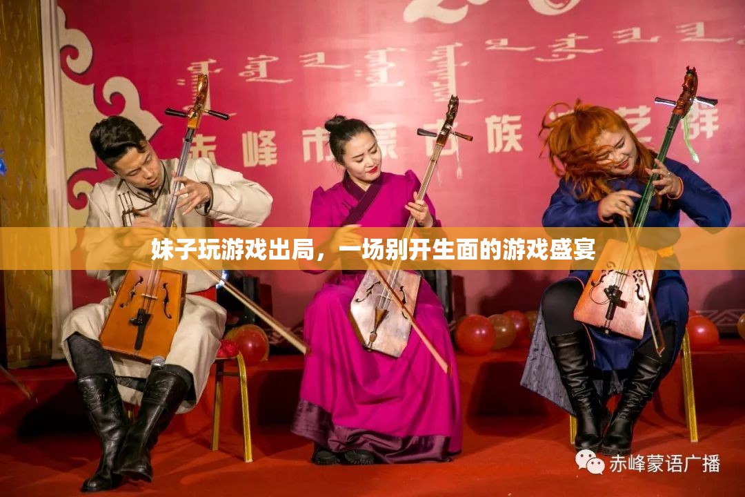 妹子游戲出局，游戲盛宴仍精彩！