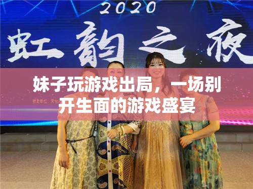 妹子游戲出局，游戲盛宴仍精彩！