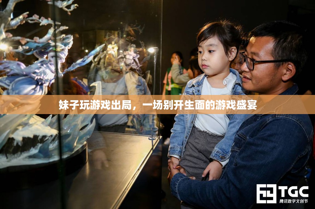 妹子游戲出局，游戲盛宴仍精彩！