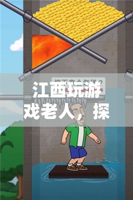 江西老人探索古老智慧與現(xiàn)代科技的融合
