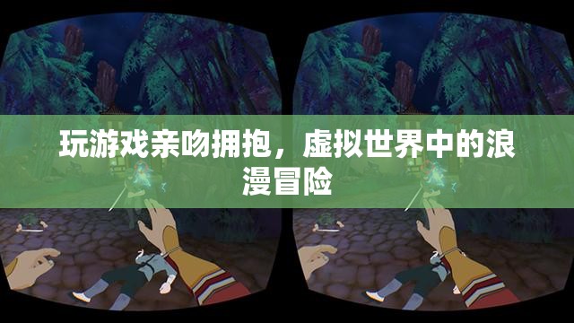 虛擬世界中的浪漫冒險，玩游戲親吻擁抱