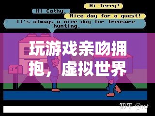 虛擬世界中的浪漫冒險，玩游戲親吻擁抱