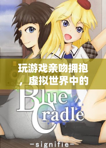 虛擬世界中的浪漫冒險，玩游戲親吻擁抱