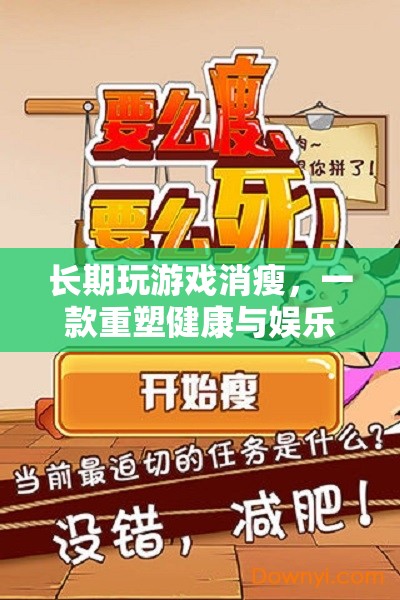重塑健康與娛樂平衡，創(chuàng)新游戲讓你告別消瘦