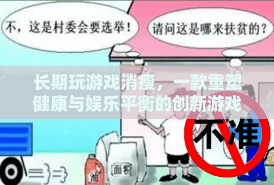 重塑健康與娛樂平衡，創(chuàng)新游戲讓你告別消瘦