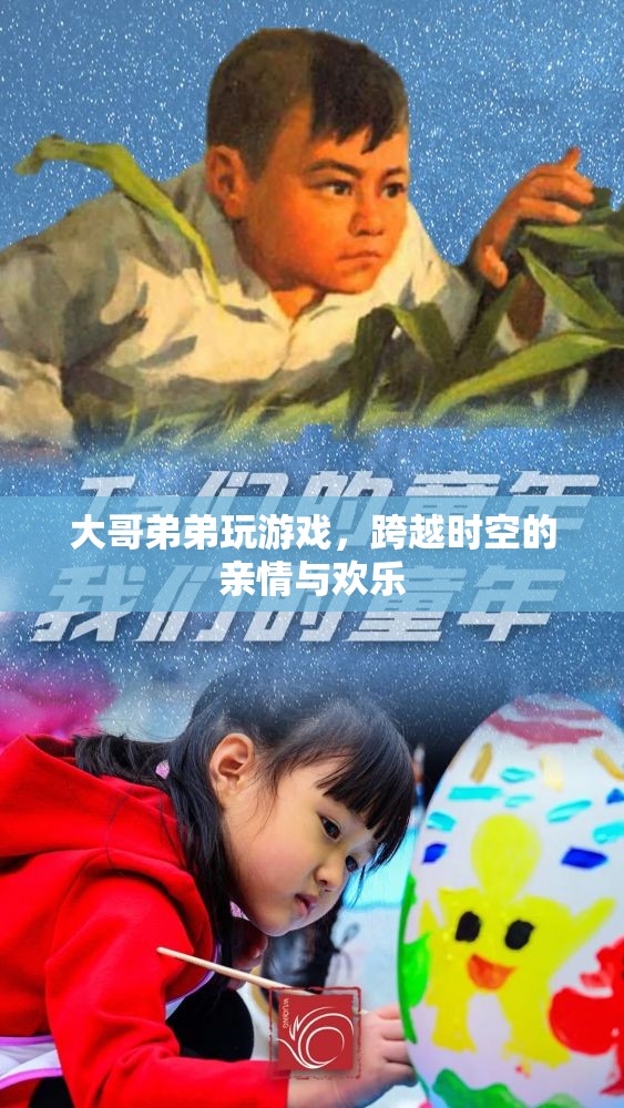 跨越時空的兄弟游戲時光，親情與歡樂并存