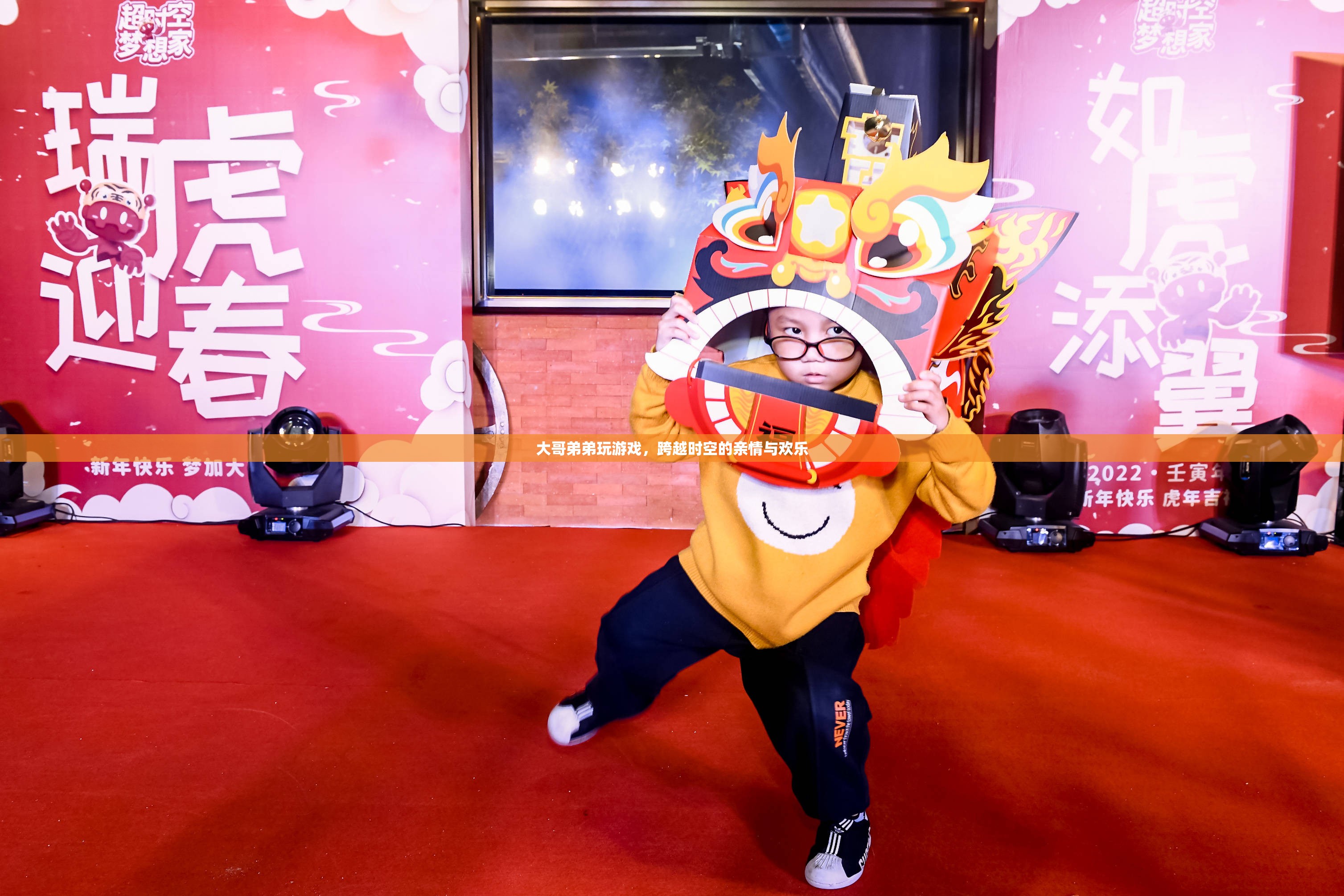 跨越時空的兄弟游戲時光，親情與歡樂并存