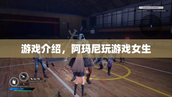 阿瑪尼游戲，女生專屬的娛樂盛宴