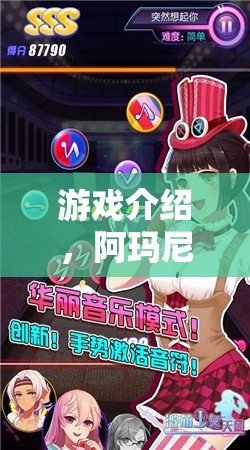 阿瑪尼游戲，女生專屬的娛樂盛宴