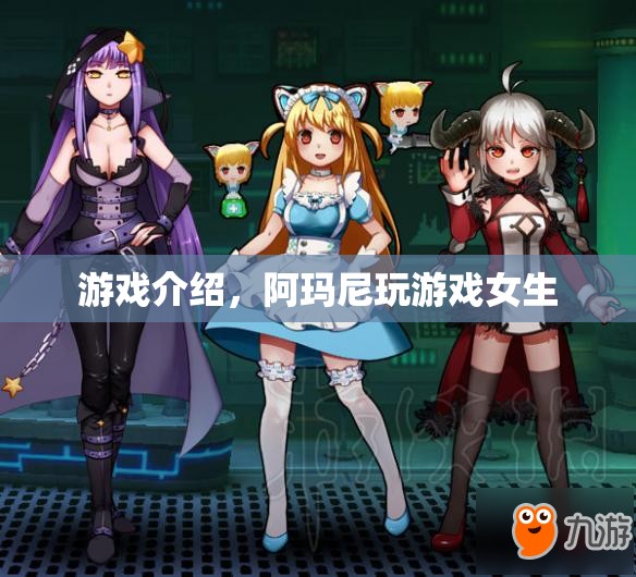 阿瑪尼游戲，女生專屬的娛樂盛宴
