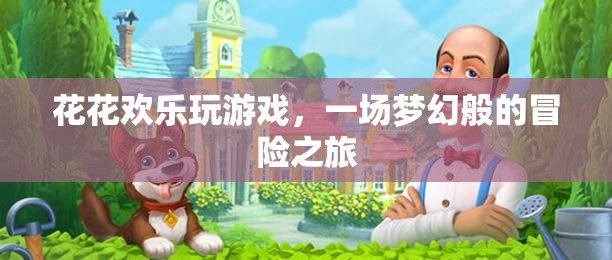 夢(mèng)幻冒險(xiǎn)之旅，花花歡樂(lè)玩游戲